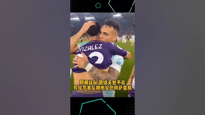 阿根廷🇦🇷團結 無處不在 [賽場上是對手 賽場下是兄弟] #勞塔羅 #岡薩雷斯 #阿根廷 #short - 天天要聞