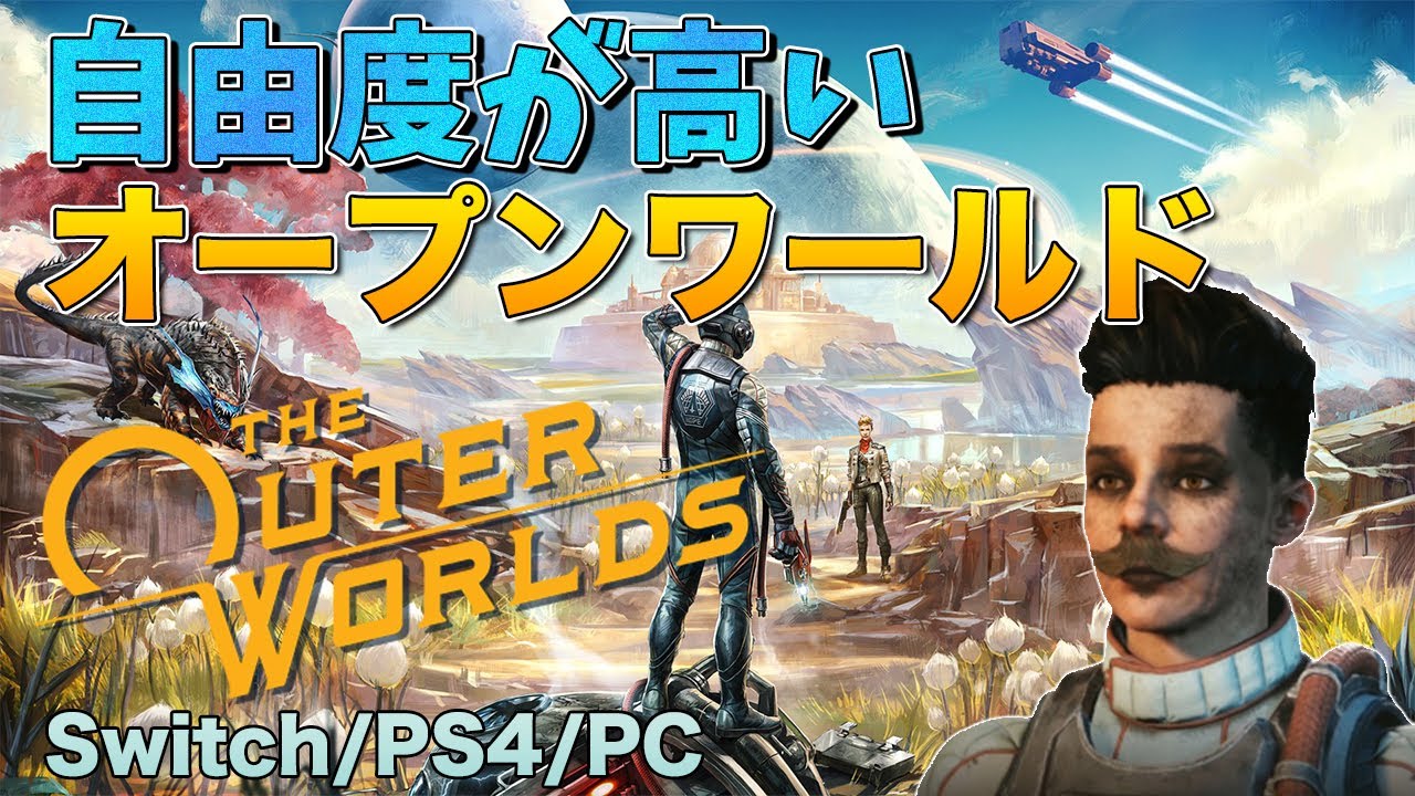 The Outer Worlds 自由度が高いオープンワールドで世界を救えと言われた Switch Ps4 Steam アウターワールド Youtube