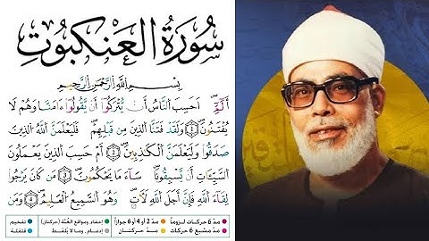 سورة العنكبوت مكتوبة برواية ورش عن نافع للقارئ محمود خليل الحصري بجودة عالية