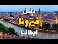 فيرونا إيطاليا  الدليل الشامل لأفضل الأماكن السياحية  وأهم المعلومات نجومي