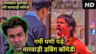 Summer Special Marwadi Comedy 2018 | गर्मी घणी पड़े मारवाड़ी कॉमेडी | Best Funny Marwadi Dubbed Comedy