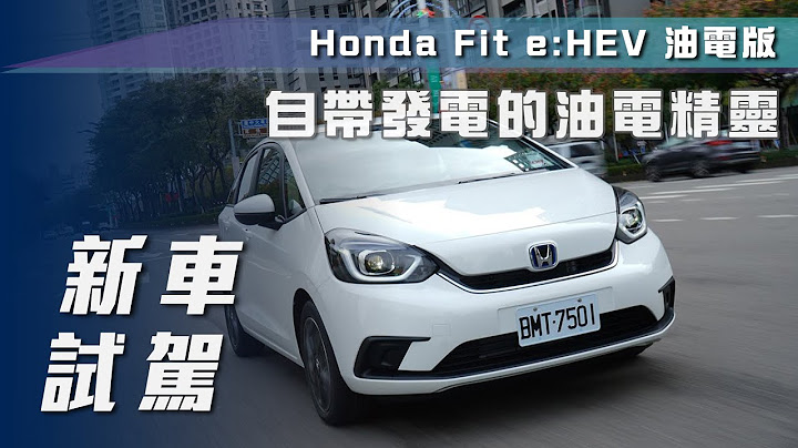 【新車試駕】Honda Fit e:HEV 油電版｜自帶發電的油電精靈！【7Car小七車觀點】 - 天天要聞