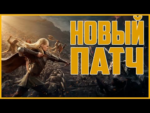 Видео: СМОТРИМ НОВЫЙ ПАТЧ | ВЛАСТЕЛИН КОЛЕЦ БИТВА ЗА СРЕДИЗЕМЬЕ 2 ПО СЕТИ  | ENNORATH MOD