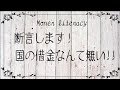 国の借金？んなものねぇよ！聞けば絶対納得する！