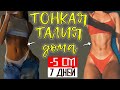 ТОНКАЯ ТАЛИЯ И ПЛОСКИЙ ЖИВОТ дома 💪🏽 -5 см за 7 ДНЕЙ 🔥