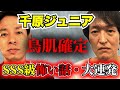 【千原ジュニアchコラボ】身の毛がよだつ珠玉の怖い話・大連発!【鳥肌確定】