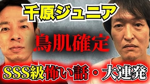 【千原ジュニアchコラボ】身の毛がよだつ珠玉の怖い話・大連発！【鳥肌確定】