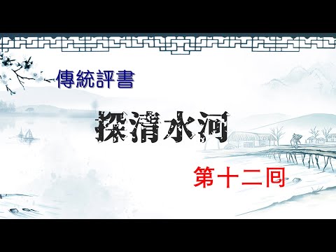 傳統評書《探清水河》第十二囘 睡前有声书 纯享助眠版