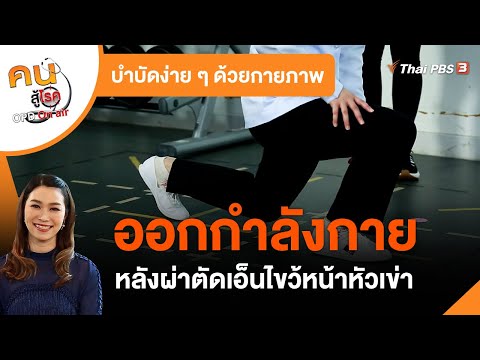 ออกกำลังกายหลังผ่าตัดเอ็นไขว้หน้าหัวเข่า : บำบัดง่าย ๆ ด้วยกายภาพ