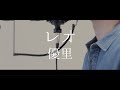 レオ / 優里(full covered by オカムラーン)