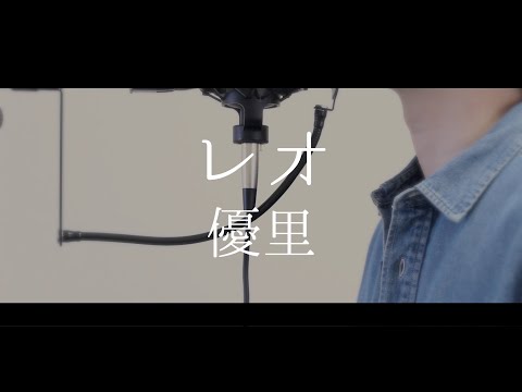 レオ / 優里（full covered by オカムラーン）
