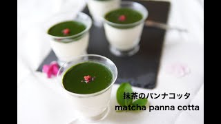 Matcha panna cotta 抹茶のパンナコッタ 手作りおやつ　お菓子　ケーキ　スイーツ　| Brown Sugar 抹茶のスイーツ