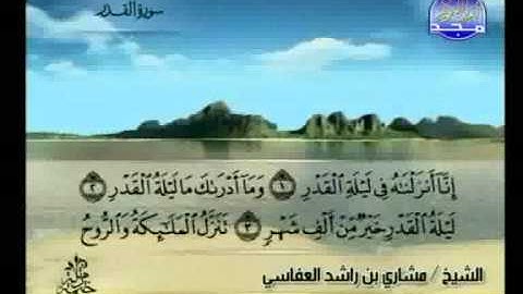 مشاري العفاسي - سورة القدر Al-Qadr