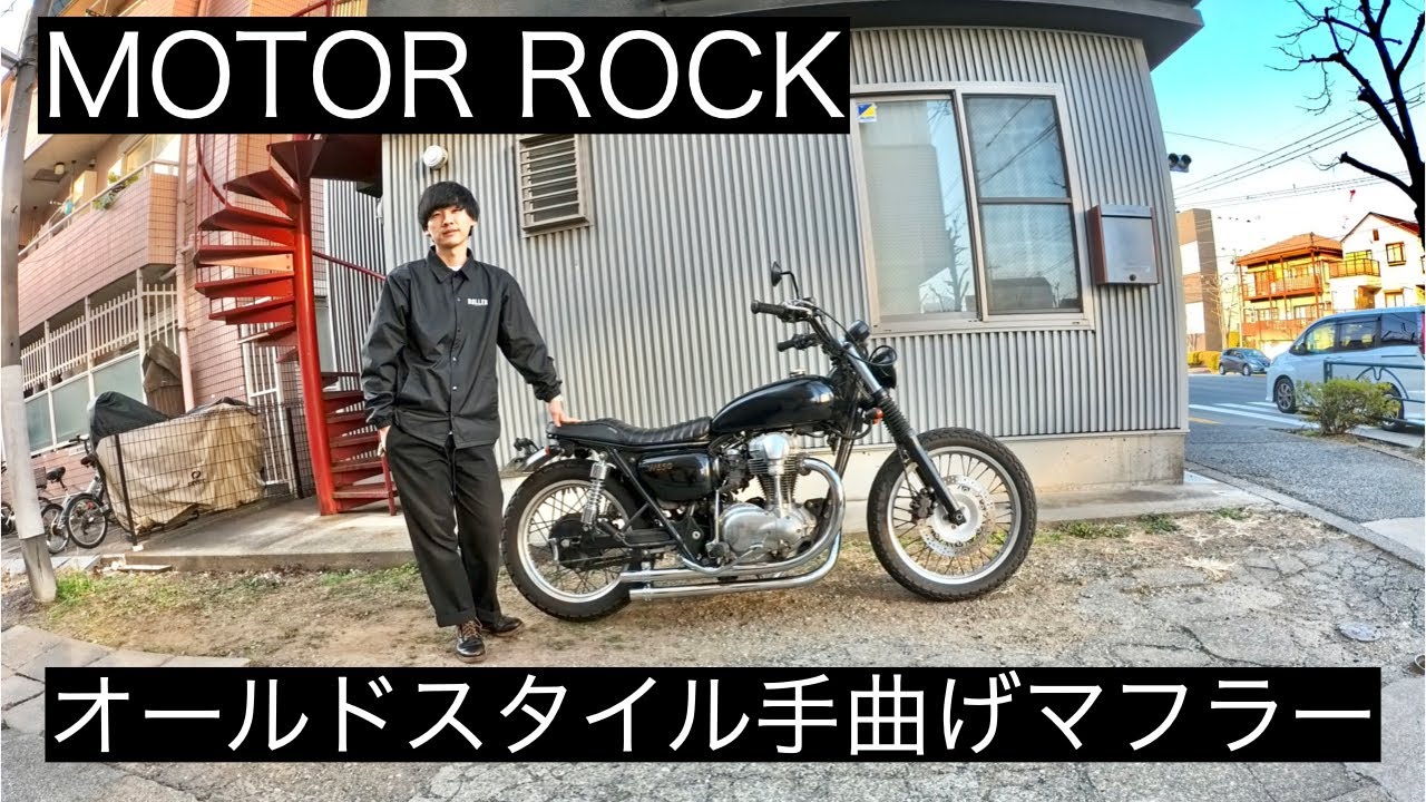 【初心者注意】W650マフラー交換で詰んだ話
