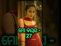 Odia Serial Heroine Age 😘❤️ହିରୋଇନ୍ ମାନଙ୍କ ବୟସ ଓଡିଆ ସିରିଏଲ୍#odiaheroine #shorts #age #love #shortfeed