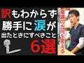 【頑張った証拠】訳もわからず勝手に涙が出たときにすべきこと6選
