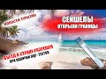 СЕЙШЕЛЫ 2021| Границы открыты для иностранцев и российских туристов.  Что нужно для въезда