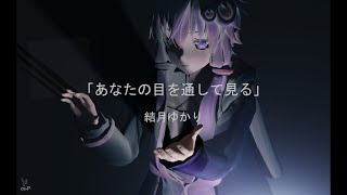 Seeing through your eyes