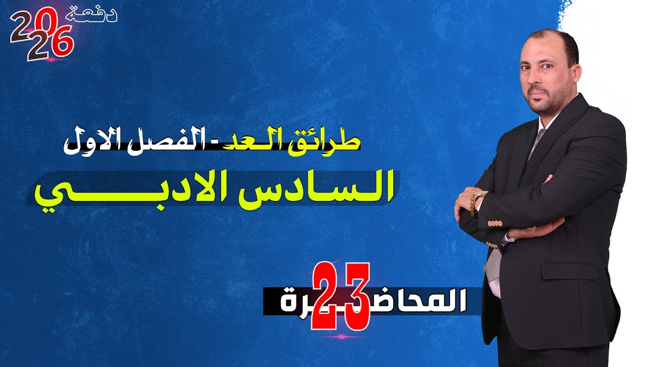 الرياضيات للصف السادس الادبي(الفصل الاول محاضرة 23 قانون الحد العام الجزء الخامس 2026)