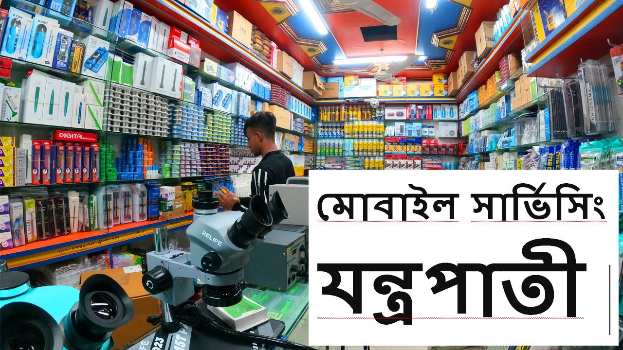 মোবাইল সার্ভিসিং যন্ত্রপাতী পাইকারী দামে।