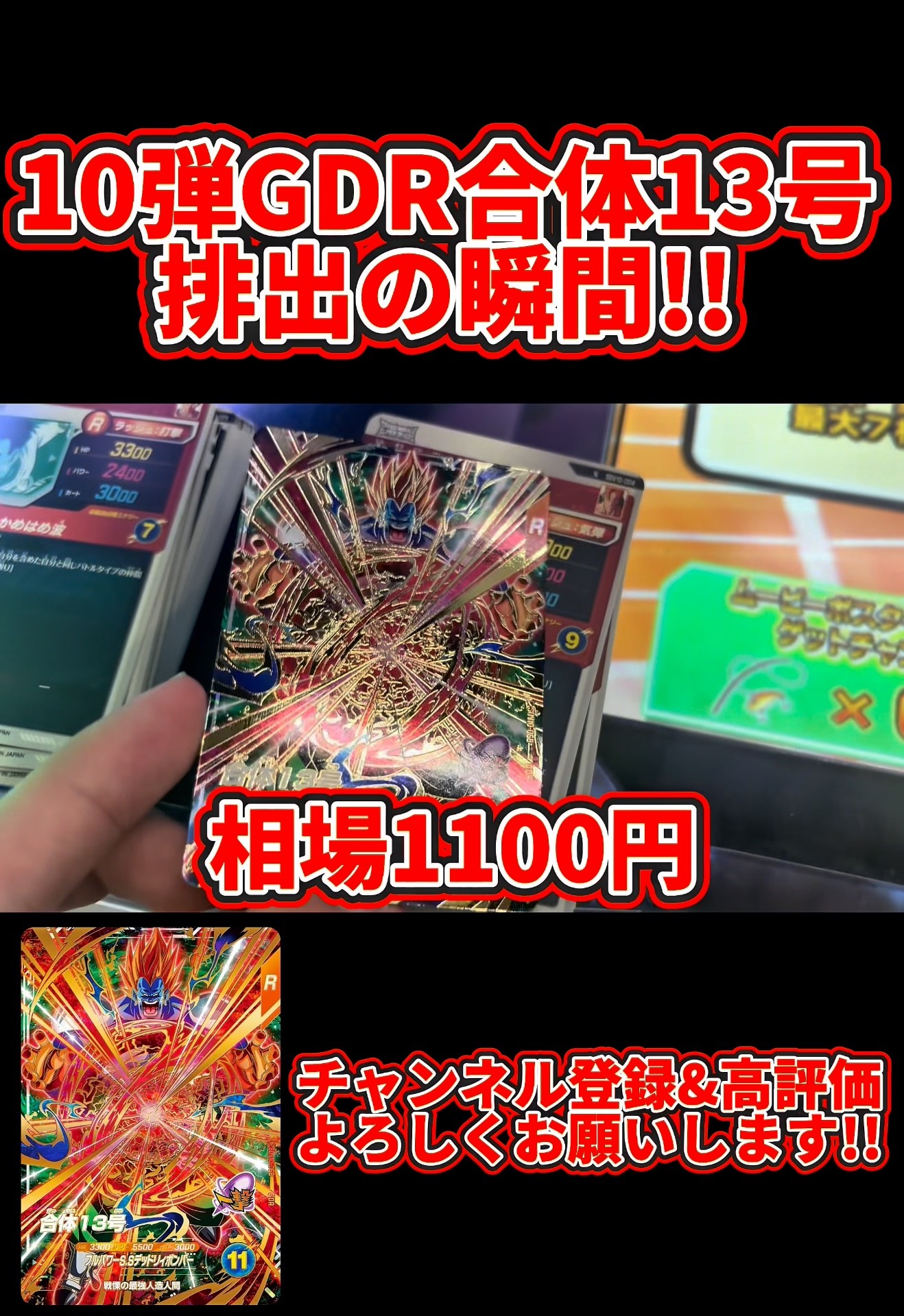 ドラゴンボールスーパーダイバーズ】10弾GDR合体13号排出の瞬間