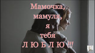 Мамочка, я тебя люблю. Трогательно до слез.Mommy, I love you. Touching to tears.