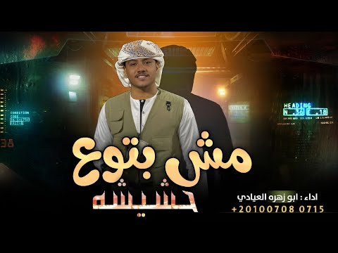 مش بتوع حشيشه ترند التيك توك صيادين الصقر بريشه ابو زهره العيادي اغاني مطلوبة اكثر شئ