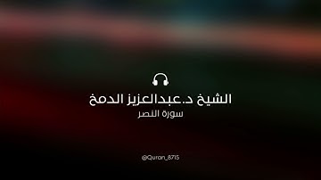سورة النصر | د. عبدالعزيز الدمخ