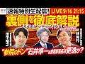 【特別生配信！】党役員人事を徹底解説！“参院のドン”石井準一前参院幹事長は更迭？／林記者は「報道1930」生放送出演後に急行！番組内で話せなかった裏側を語ります！【田中裕之×林尚行】｜選挙ドットコムのサムネイル