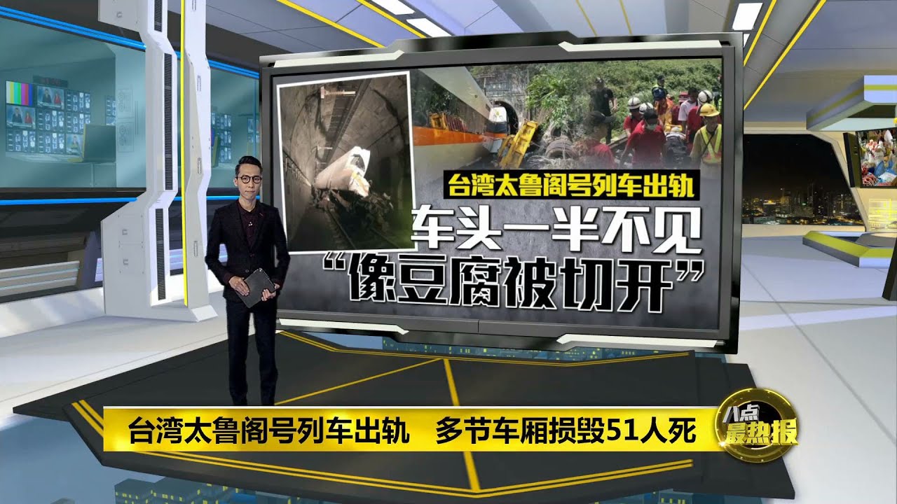 八点最热报02 04 2021 台湾太鲁阁号列车出轨多节车厢损毁54人死 Youtube