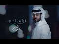 بدر بنيدر - ليتها تدري (حصرياً) 2021