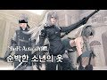 [니어: 오토마타 한글판]  DLC - 순박한 소년의 옷