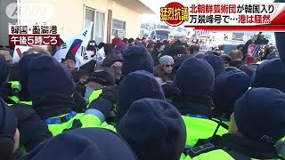 北朝鮮芸術団が入港　正恩氏の写真燃やし猛烈抗議(18/02/06)