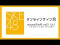 8月16日（火）15:30-17:30 30thシングル対象オンラインサイン会