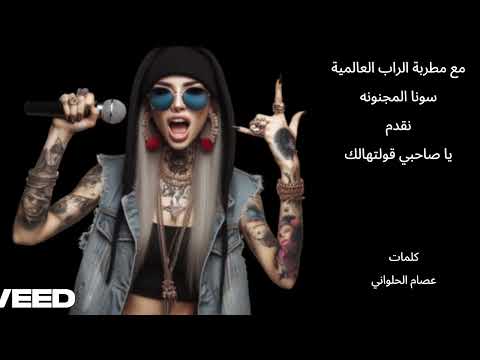 اول راب مصري بصوت مطربة عالميه نصيحة صاحب كلمات من ذهب وصوت من الماظ