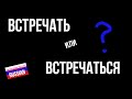 Intermediate Russian: ВСТРЕЧАТЬ или ВСТРЕЧАТЬСЯ?