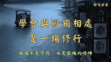 《學會與孤獨相處，是一場修行》｜人生哲理散文｜心靈成長朗讀