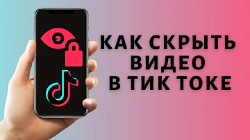 Как скрыть свой Тик Ток