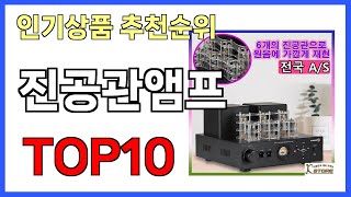 진공관앰프 인기제품 TOP10