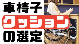 【車椅子・クッションの選定②】どんなクッションを選べばいいのか、わかりやすく解説しています！