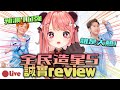 🔴全民造星V 入圍名單Review！普通人視角→預測10強😏【米亞Mya】