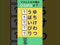 【ひらがな穴埋めクイズ】#Shorts #文字穴埋めクイズ #シニア脳トレ