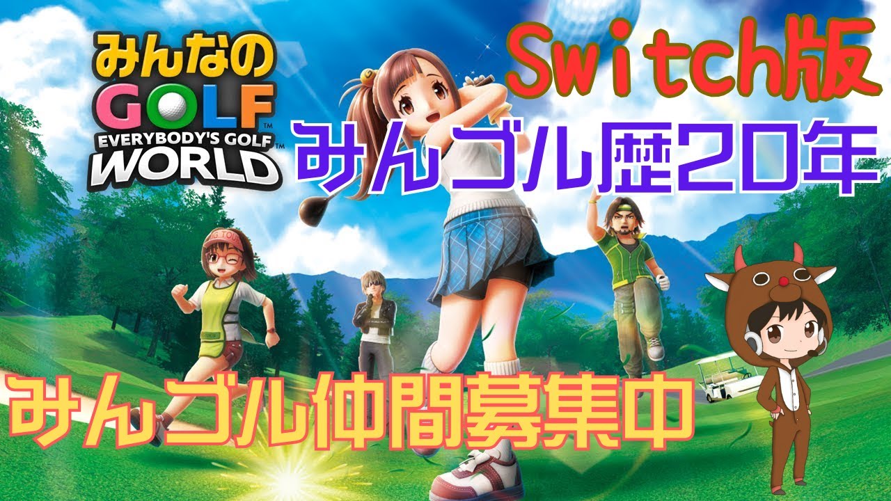 【みんゴルワールド(Switch版)#19】みんなで遊ぼう～