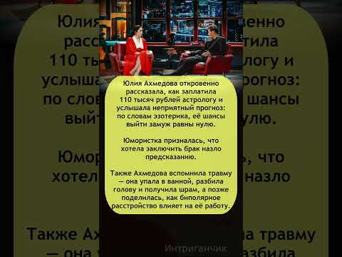 🔮 Юлия #Ахмедова: шокирующий прогноз астролога и воспоминания о травме! #юмористка #звезды