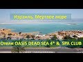 Обзор отелей  OASIS DEAD SEA 4* и SPA CLUB на Мертвом море в Израиле