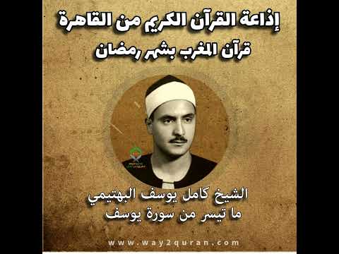 قرآن المغرب بشهر رمضان الشيخ كامل يوسف البهتيمي ما تيسر من سورة يوسف