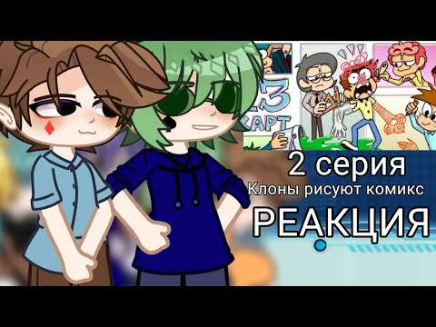 Видео: Реакция 13карт на 2 серию "Клоны рисуют комикс"