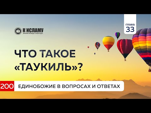 Вопрос 200. Что такое «таукиль» и каких видов он бывает? Единобожие в вопросах и ответах