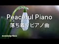心が落ち着く音楽：癒しのピアノBGM 優しい温かなヒーリングミュージック 勉強集中曲 #54