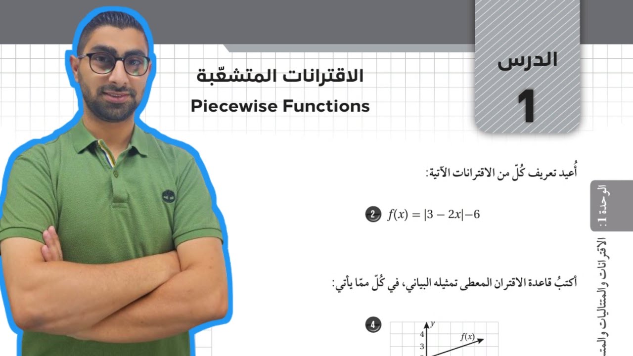 ( 13 ) حل اسئلة الدرس الأول : الاقترانات المتشعبة ( كتاب التمارين )